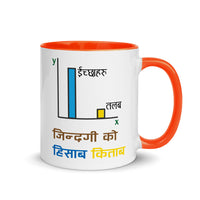 JINDAGI KO HISAB KITAB 11oz color inside mug
