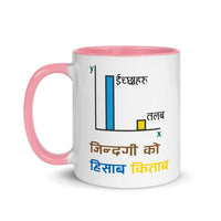 JINDAGI KO HISAB KITAB 11oz color inside mug
