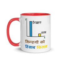 JINDAGI KO HISAB KITAB 11oz color inside mug
