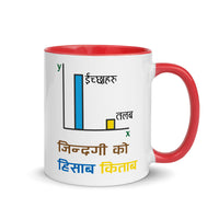 JINDAGI KO HISAB KITAB 11oz color inside mug
