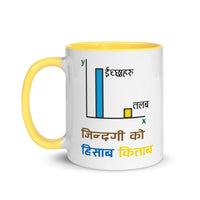 JINDAGI KO HISAB KITAB 11oz color inside mug
