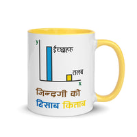 JINDAGI KO HISAB KITAB 11oz color inside mug
