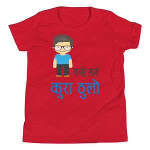 MANCHHE SANO KURA THULO BOY youth tshirt