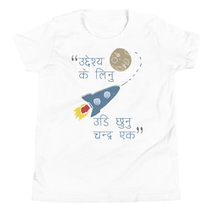 UDI CHHUNU CHANDRA EK youth tshirt