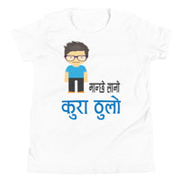 MANCHHE SANO KURA THULO BOY youth tshirt
